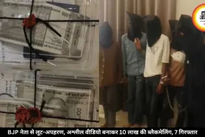 लिफ्ट मांगकर BJP नेता को बनाया निशाना, कपड़े फाड़े, वीडियो बनाकर पत्नी-बेटी को भेजने की दी धमकी, 7 आरोपी गिरफ्तार