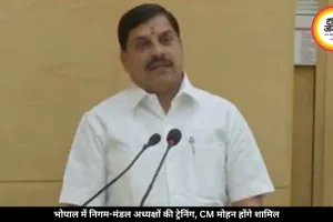 भोपाल में निगम-मंडल पदाधिकारियों की होगी ट्रेनिंग, CM मोहन यादव देंगे जिम्मेदारियों का पाठ