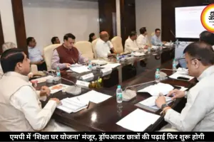 स्कूल छोड़ने वाले स्टूडेंट फिर से शुरू कर सकेंगे पढ़ाई, एमपी सरकार ला रही है ‘शिक्षा घर योजना’
