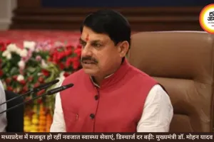 मध्यप्रदेश में नवजात स्वास्थ्य सेवाएं हुईं और मजबूत: मुख्यमंत्री डॉ. मोहन यादव