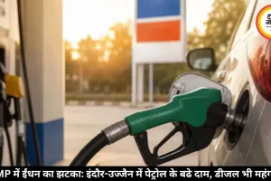 पेट्रोल-डीजल फिर महंगा, भोपाल में पेट्रोल 110.75 रुपये पहुंचा, 5 दिन में दूसरी बार बढ़े दाम