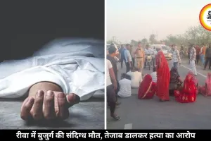 रीवा में खेत में मिला बुजुर्ग का शव, तेजाब डालकर हत्या का आरोप