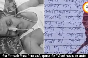 रीवा में सरकारी शिक्षक ने काटी नस, सुसाइड नोट में लगाया टीआई-पत्रकार पर परेशान करने का आरोप