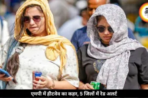एमपी में 45 जिले भीषण गर्मी की चपेट में, 5 में रेड अलर्ट जारी, 28 मई से बदलेगा मौसम