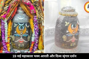 19 मई महाकाल भस्म आरती में हुआ दिव्य श्रृंगार, भस्म, चंदन और रजत मुकुट से सजे बाबा महाकालेश्वर