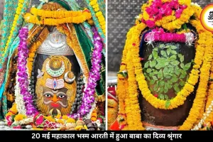महाकाल भस्म आरती में दिव्य श्रृंगार, त्रिनेत्र-त्रिपुंड से सजा बाबा का स्वरूप