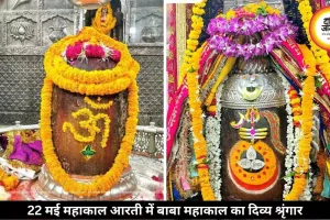 महाकाल भस्म आरती 22 मई: चांदी का बेलपत्र और त्रिशूल से सजा बाबा महाकाल का दिव्य श्रृंगार
