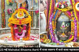 23 मई महाकाल भस्म आरती: राजा स्वरूप में सजे बाबा महाकाल, उमड़े श्रद्धालु