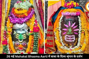 26 मई महाकाल भस्म आरती: चंद्र-त्रिपुंड और बिल्वपत्र से सजे बाबा महाकाल
