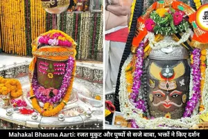 महाकाल की भस्म आरती में दिखा दिव्य रूप, त्रिपुंड-त्रिनेत्र से हुआ विशेष श्रृंगार