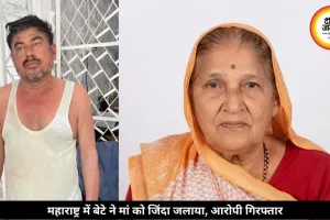 महाराष्ट्र में बेटे ने मां को जिंदा जलाया, पूरा मामला जान रह जाएंगे हैरान !