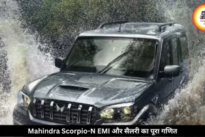 Mahindra Scorpio-N खरीदने से पहले समझ लें EMI का पूरा हिसाब