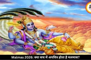 क्या सच में अपवित्र होता है मलमास का महीना? जानिए पूरी सच्चाई