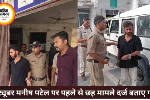 यूट्यूबर मनीष पटेल पर पहले से दर्ज हैं 6 मामले, सरेंडर के बाद बढ़ा विवाद