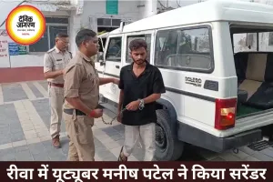 आपत्तिजनक पोस्ट मामले में यूट्यूबर मनीष पटेल ने किया सरेंडर