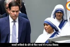 भारत आते ही मिशनरीज ऑफ चैरिटी पहुंचे मार्को रूबियो, फिर चर्चा में आया FCRA विवाद