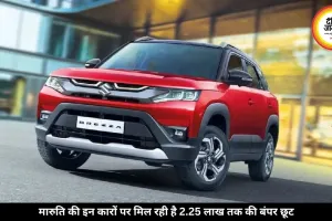 Brezza से Grand Vitara तक, मारुति की कारों पर मिल रही है 2.25 लाख तक की बंपर छूट, देखें तुरंत