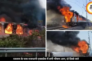 दिल्ली जा रही राजधानी एक्सप्रेस के AC कोच में लगी आग, 68 यात्रियों को बचाया गया, दिल्ली-मुंबई रूट ठप