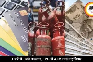 LPG, ATM, UPI समेत 7 बड़े बदलाव आज से लागू, जेब और रोजमर्रा जीवन पर पड़ेगा बड़ा असर