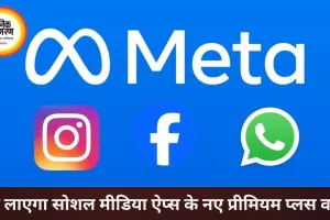 मेटा लाएगा फेसबुक-इंस्टाग्राम-व्हाट्सऐप के ‘प्लस’ वर्जन, यूजर्स को मिलेंगे प्रीमियम फीचर्स