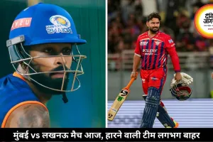 आज मुंबई vs लखनऊ का IPL मैच: हारते ही प्लेऑफ की रेस से लगभग बाहर होगी एक टीम