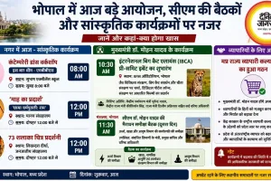 भोपाल में आज बड़े आयोजन, सीएम की बैठकों और सांस्कृतिक कार्यक्रमों पर नजर, जानें और कहां-क्या होगा खास