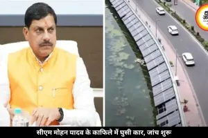 भोपाल में CM मोहन यादव की सुरक्षा में हुई बड़ी चूक, अचानक काफिले में घुसी कार, जांच शुरू
