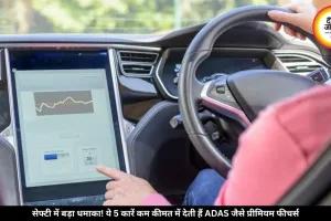 कम बजट में हाईटेक सेफ्टी! ये हैं भारत की 5 सबसे सस्ती ADAS कारें