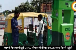 MP में फिर महंगी हुई CNG, भोपाल में 94.75 रुपये प्रति किलो पहुंचा रेट, 10 दिन में दूसरी बढ़ोतरी