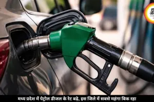 मध्य प्रदेश में पेट्रोल-डीजल के दाम बढ़े, जानें किस जिले में है सबसे महंगा तेल