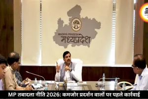 MP की नई तबादला नीति जारी, टारगेट पूरे नहीं करने वालों पर होगी पहले कार्रवाई