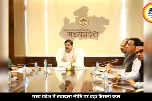 मध्य प्रदेश में तबादलों पर नई व्यवस्था तय, कल CM मोहन यादव कैबिनेट में लगेगी मुहर