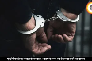 मुंबई में पकड़े गए बंगाल के दो आरोपी, आश्रम के पास बमबाजी का मामला