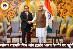 म्यांमार के राष्ट्रपति मिन आंग ह्लाइंग भारत दौरे पर, पीएम मोदी से होगी अहम मुलाकात