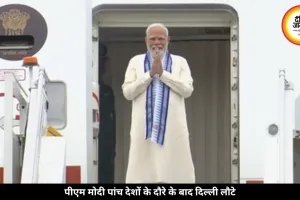 पांच देशों का दौरा खत्म कर दिल्ली लौटे पीएम मोदी, जानें भारत को क्या होगा फायदा