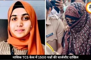 नासिक TCS केस में 1500 पन्नों की चार्जशीट हुई दाखिल, चैट्स और मेडिकल रिपोर्ट भी शामिल