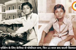किसान परिवार से निकलकर बना सुपरस्टार, चौकीदार की नौकरी से बदली अपनी किस्मत