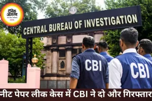नीट पेपर लीक मामले में CBI ने दो और आरोपियों को किया गिरफ्तार, 5 राज्यों तक फैला नेटवर्क उजागर