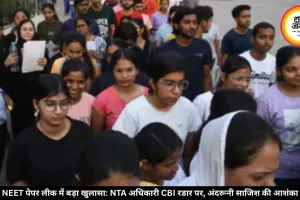 NEET पेपर लीक होने में अंदर से मदद मिलने का शक! NTA अधिकारी की जांच कर रही है CBI 