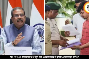 अब अगले साल से ऑनलाइन होगी नीट की परीक्षा, 21 जून को होगा दोबारा एग्जाम