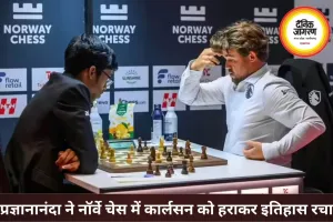 नॉर्वे चेस में प्रज्ञानानंदा का कमाल, कार्लसन को हराकर रचा इतिहास