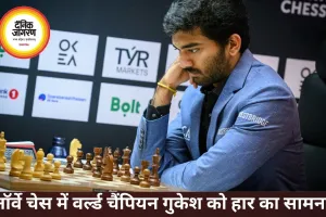 नॉर्वे चेस में वर्ल्ड चैंपियन गुकेश को वेस्ली ने हराया