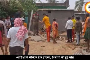ओडिशा में सेप्टिक टैंक में दम घुटने से हुई 6 लोगों की मौत, CM ने जताया शोक, आर्थिक मदद देने का एलान किया
