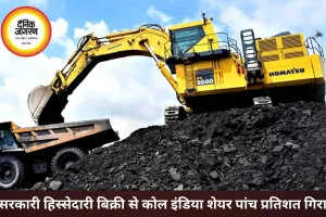सरकारी OFS से कोल इंडिया में हलचल, शेयर 5% लुढ़का
