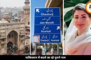 पाकिस्तान में बदले जा रहे पुराने नाम, बाबरी मस्जिद चौक बना जैन मंदिर चौक