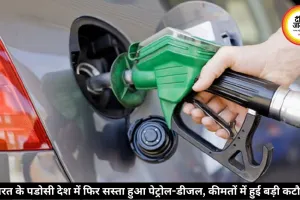 भारत के इस पडोसी देश में 6 रुपये सस्ता हुआ पेट्रोल, लगातार दूसरी बार घटे दाम
