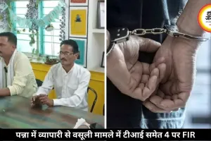पन्ना में व्यापारी से वसूली मामले में टीआई समेत 4 पर FIR, गांजा केस में फंसाने की दी थी धमकी