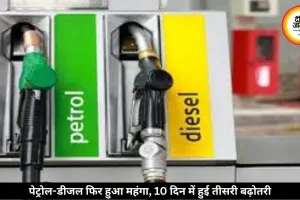 पेट्रोल-डीजल फिर हुआ महंगा, 10 दिन में तीसरी बढ़ोतरी से बढ़ी टेंशन