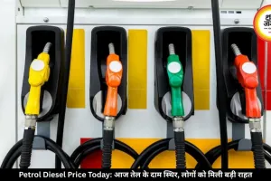 आज पेट्रोल-डीजल की कीमतों में कोई बदलाव नहीं, जानें आपके शहर के लेटेस्ट रेट