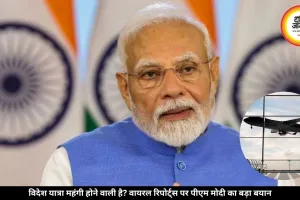 क्या विदेश जाने वालों पर लगेगा नया टैक्स? पीएम मोदी ने खुद बताई पूरी सच्चाई